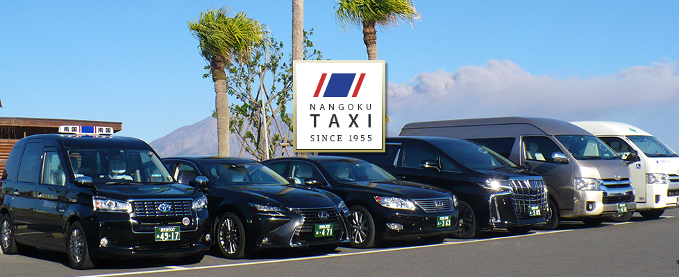 南国タクシー株式会社｜安全・快適・満足を提供してまいります